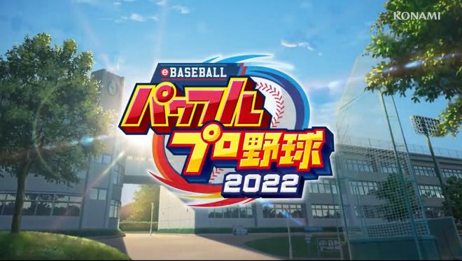 |·《ebaseball实况力量棒球2022》部分新情报曝光