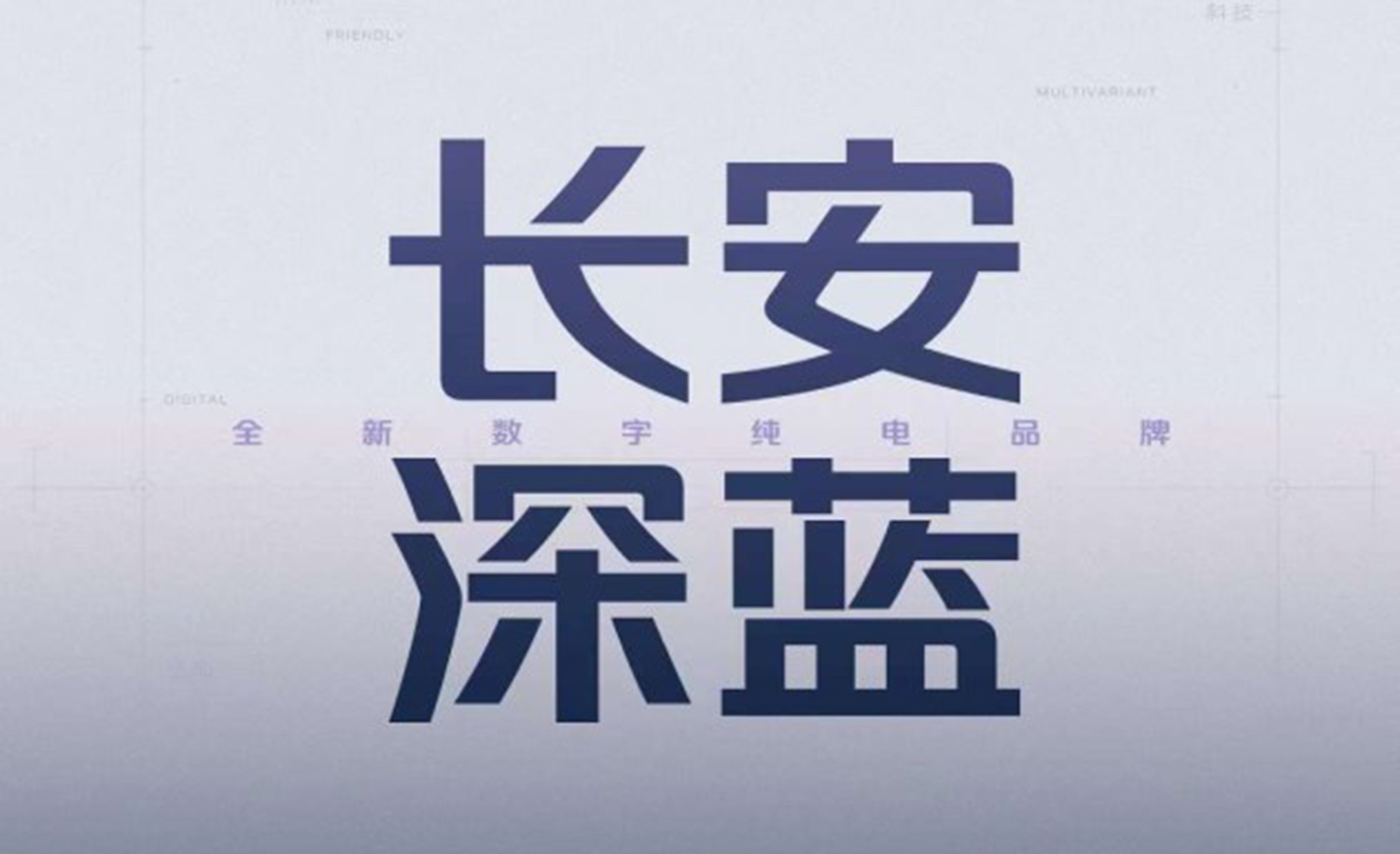 长安汽车发布全新数字化纯电品牌—深蓝