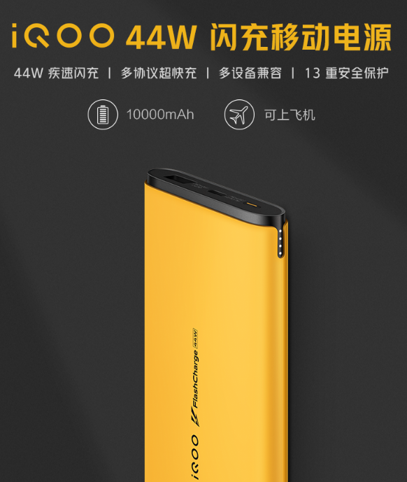 10000mAh！iQOO首款44W闪充移动电源发布