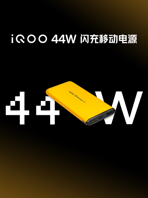 10000mAh！iQOO首款44W闪充移动电源发布