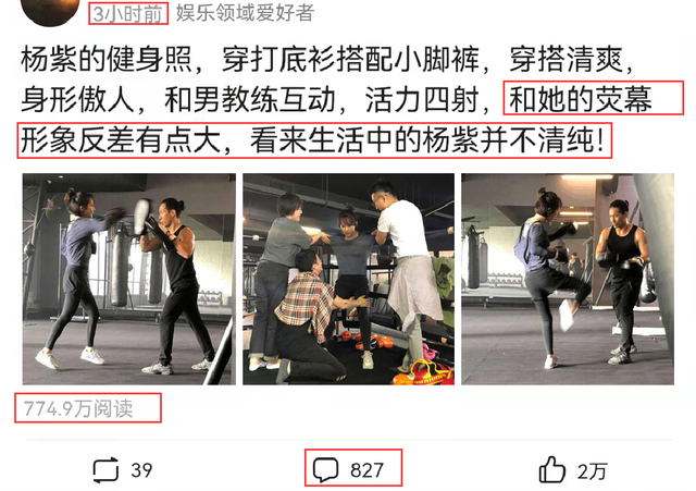 杨紫健身照被翻出，3小时阅读量超过774万，亮点都在评论区