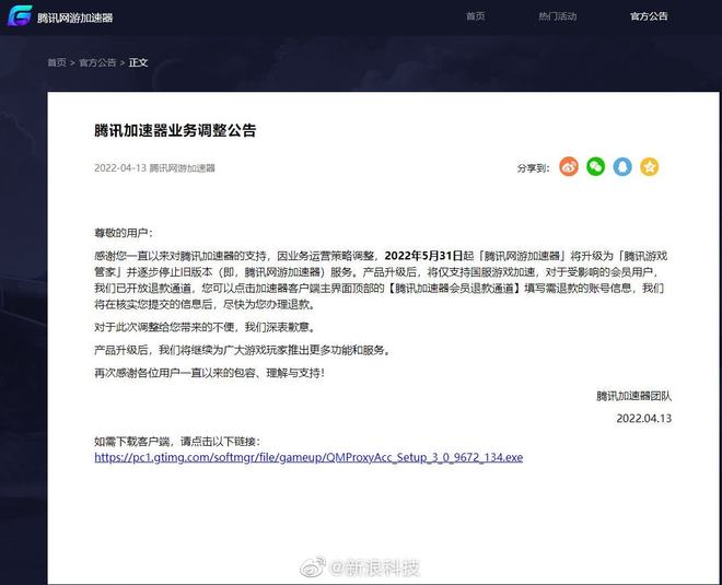 |腾讯加速器将停止外服游戏加速业务 玩家可退款