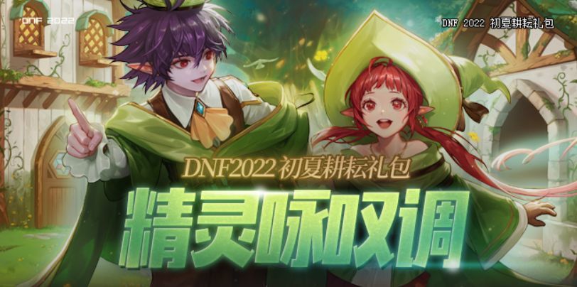 |dnf：五一套果真就是美服之前出过的森林守护者