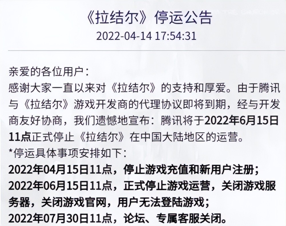 |暗黑手游《拉结尔》停运公告三方消费者平台发起投诉