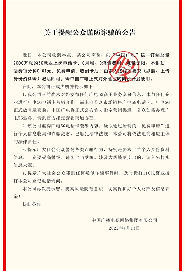 中国广电官方提醒公众谨防诈骗公告：尚未对外发布5g电话卡
