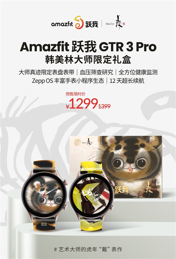 Amazfit跃我GTR 3 Pro韩美林大师限定礼盒上市