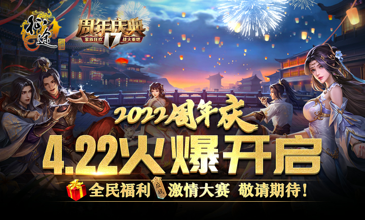 |《征途》2022周年庆开启全新家族跨服玩法——封印之地