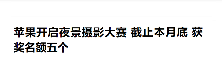 苹果微距摄影大赛又“刷屏”，“接地气”才是其成功之道