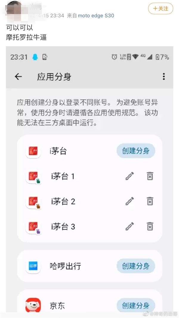 网友点赞摩托罗拉edges30：同一个应用可以用4个账号