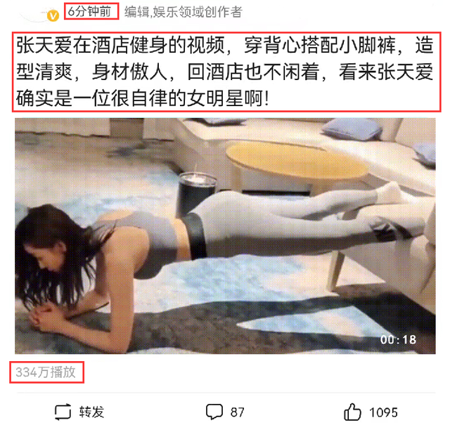 张天爱在酒店健身视频曝光，6分钟播放量破300万