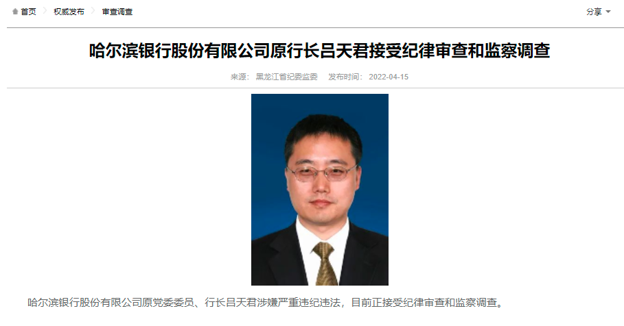 哈尔滨银行原行长吕天君被查，两周前曾因个人原因辞任