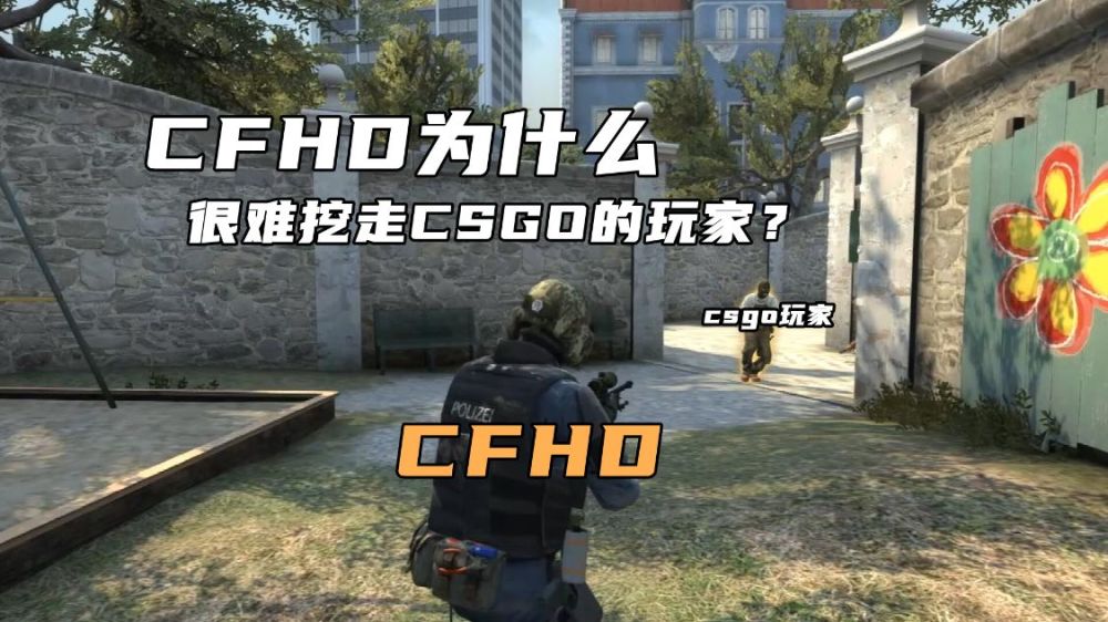 |为什么cfhd很难撬得动csgo玩家？