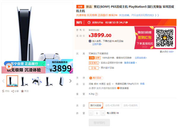 苏宁易购上架ps5国行光驱版主机，售价3899元