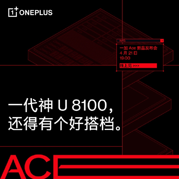 “性能王牌”一加ace发布：榨干神u8100