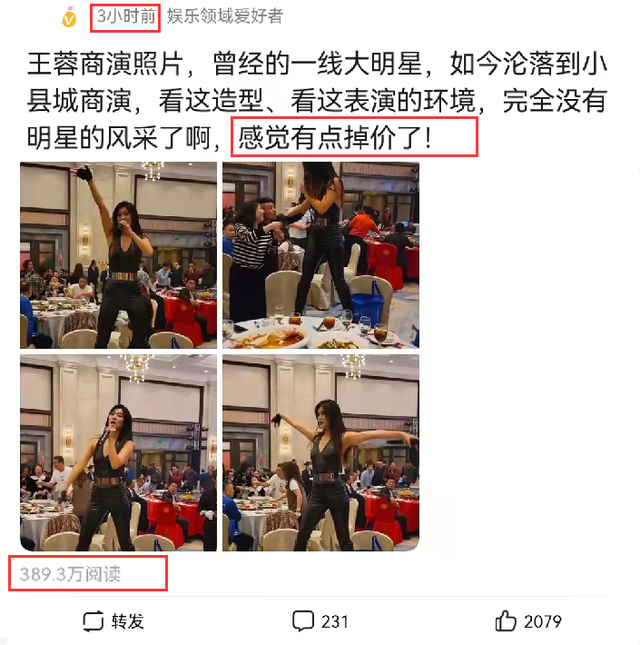 王蓉被曝在小县城演出，穿低领装站在凳子上表演，引起热议