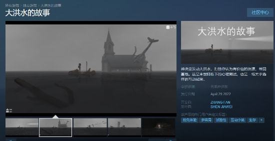 |国产生存解谜互动游戏《大洪水的故事》上线steam