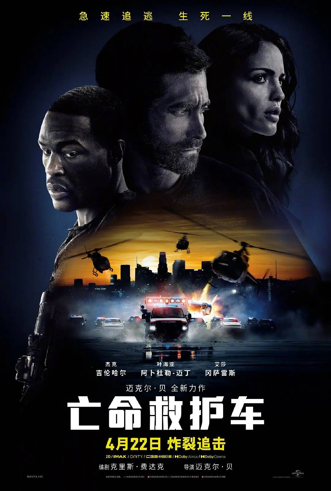 迈克尔·贝犯罪动作片《亡命救护车》在京首映