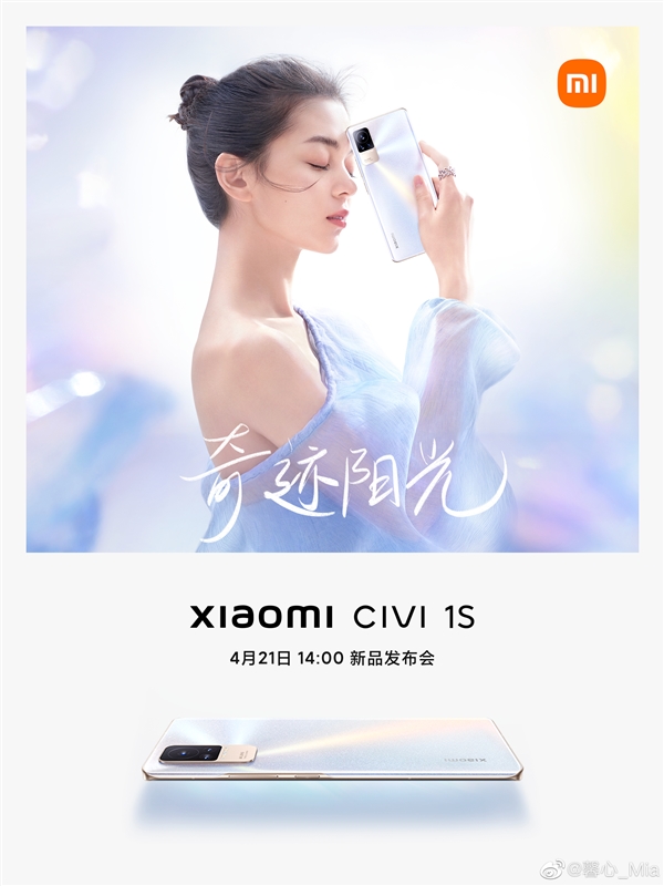 小米Civi 1S马上发：首发4D光追焕颜美妆技术