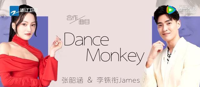 张韶涵《dancemonkey》李铢衔合作，张韶涵金句频出