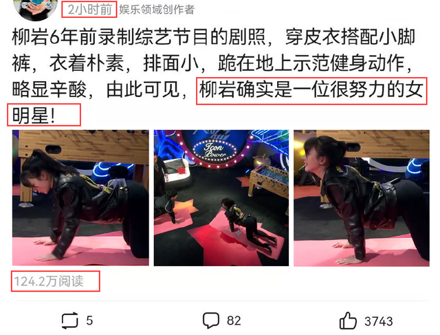 柳岩6年前综艺剧照曝光，跪在地上示范健身动作，引发争议