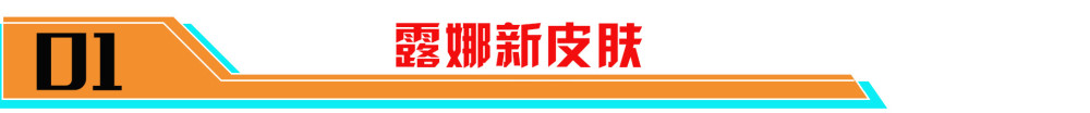 |王者荣耀4月21日更新，露娜全新皮肤-启示之音上线