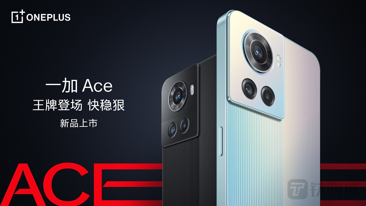 一加Ace发布，首发天玑8100-MAX芯片与150W超级闪