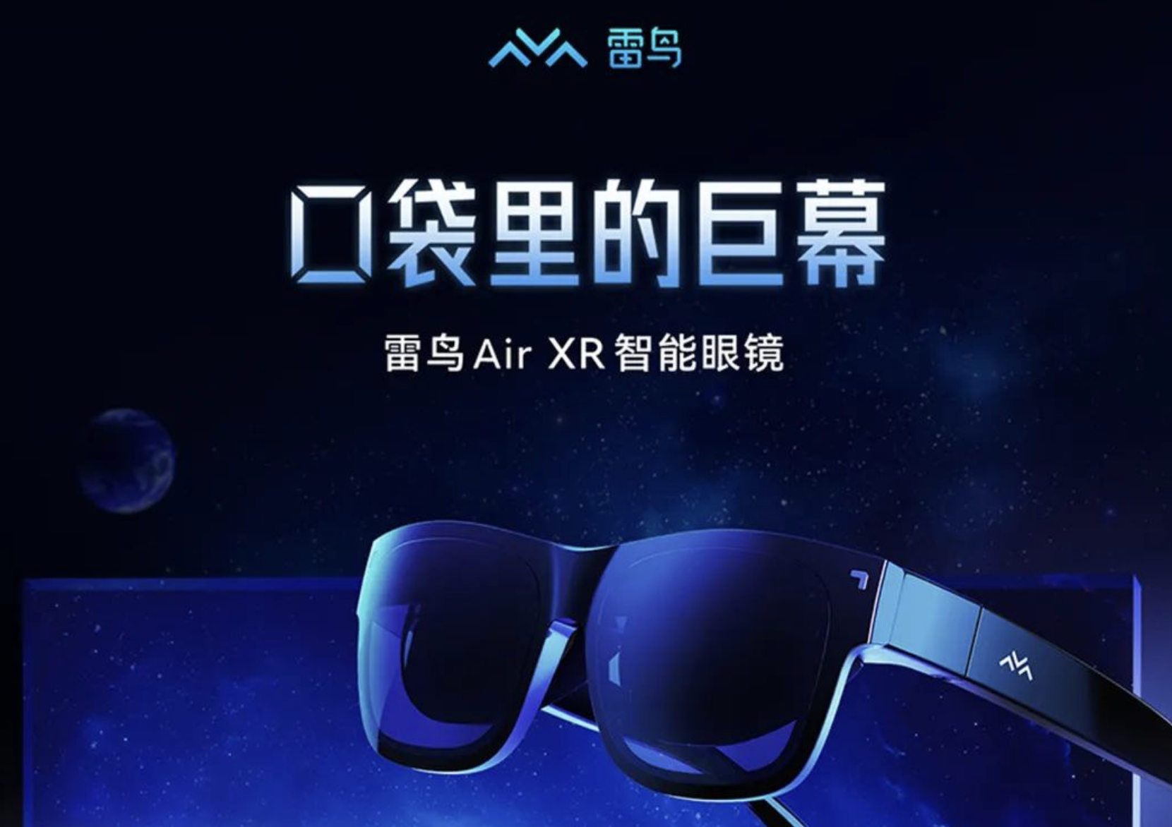 雷鸟 Air XR眼镜首发战报出炉 登上京东热销商品榜、新品