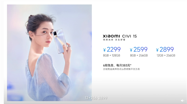 一图看懂小米Civi 1S手机：男女自拍都好看 2299元起