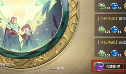 |王者荣耀日常任务活跃加成是干嘛的