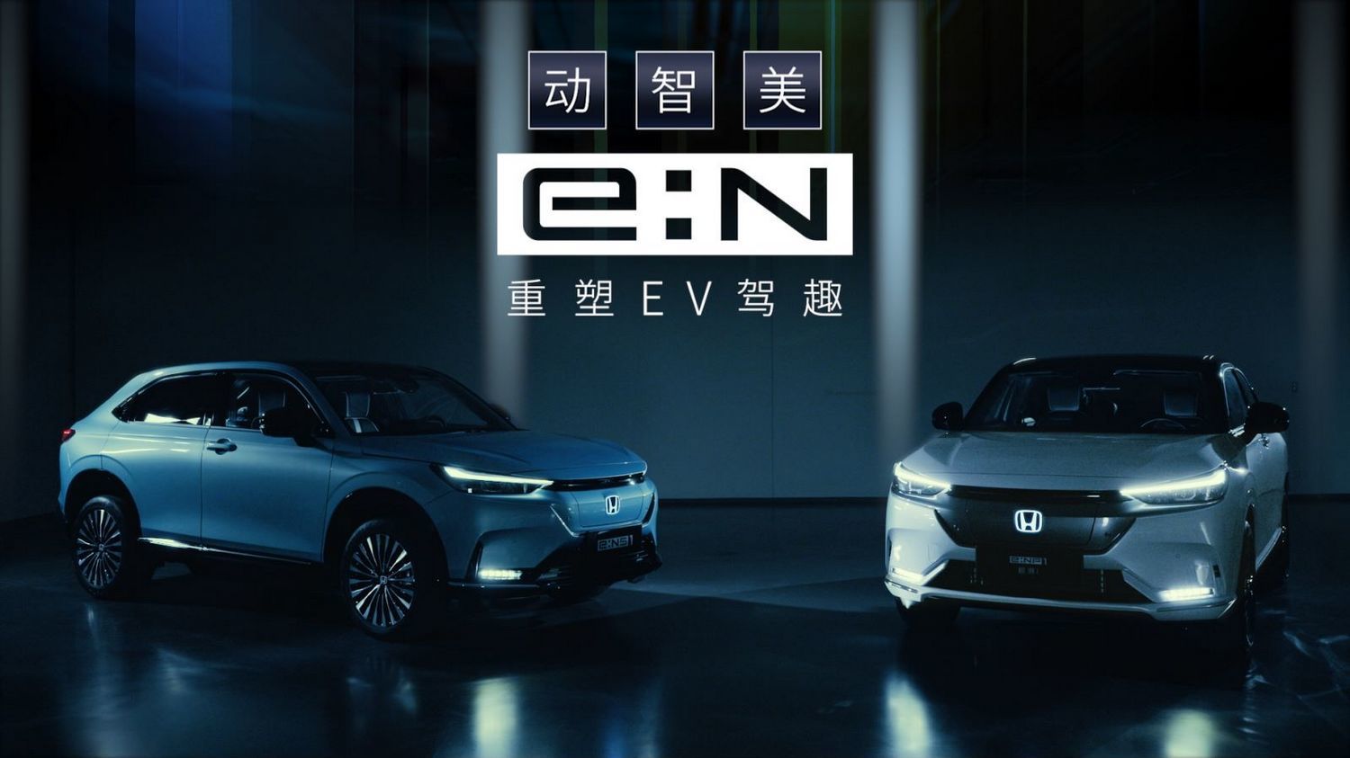 Honda中国发布“e:N品牌宣言”，首款车型4月26日上市