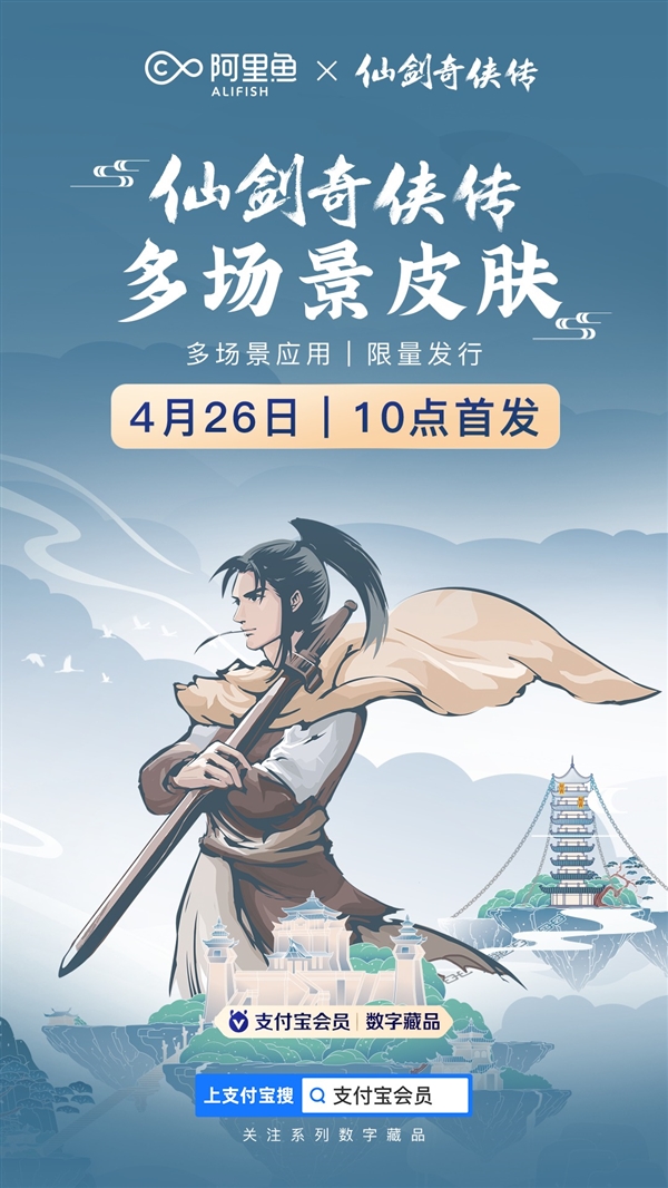 |限量发售！《仙剑奇侠传》支付宝付款码明日首发：李逍遥、赵灵儿