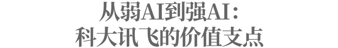 迈入强AI时代，科大讯飞如何找到价值支点？