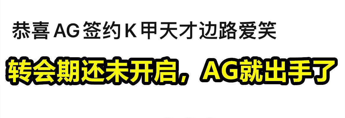 |agsuperplay将在转会期前签下kjiatiancai