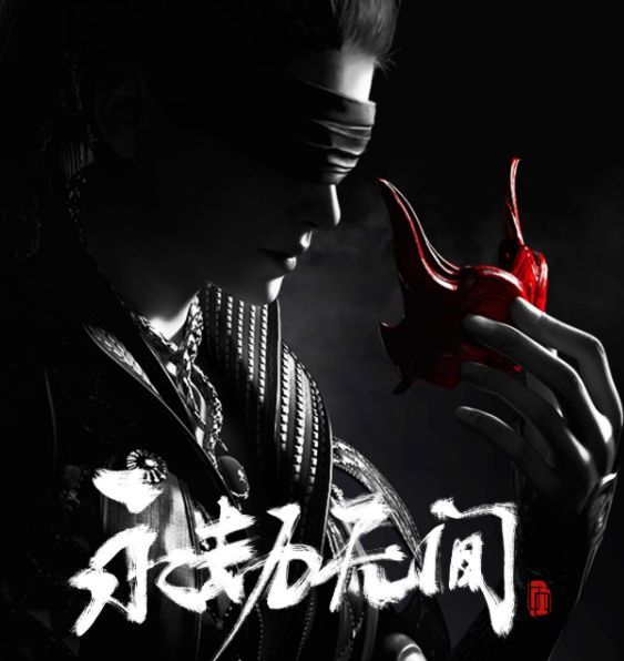 |《永劫无间》女英雄吐露心声，迦南宣言“为自己容”