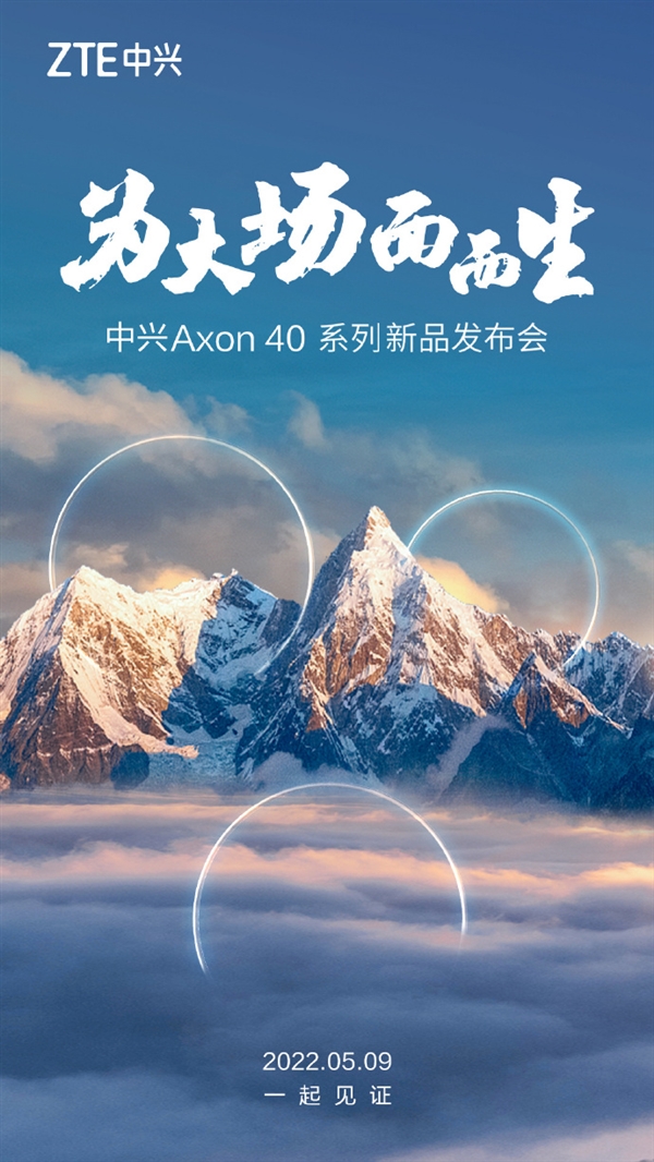 吴京代言！中兴Axon 40系列发布会定档5月9日：迄今最强