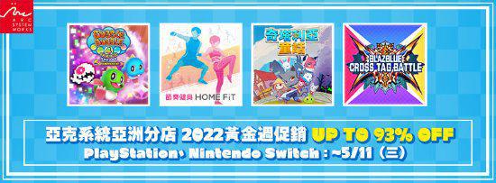 |亚克系統亚洲分店2022黄金周促销4月27日结束