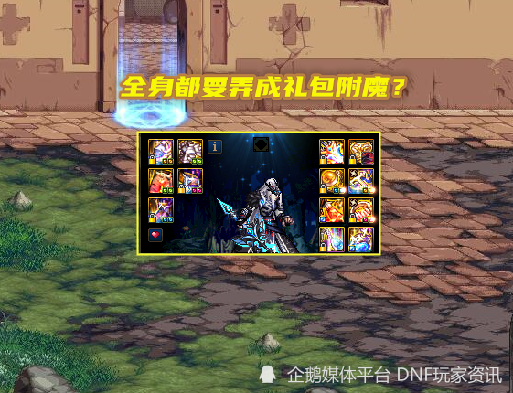 |dnf：耳环特殊附魔词条出现，光环能镶嵌白金徽章