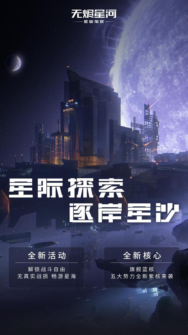 |星战策略手游新伊甸活动“逐岸星沙”零成本无损玩法