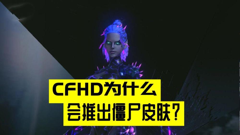 |CFHD为什么会更新僵尸皮肤？关键是属性枪被喷得太惨了