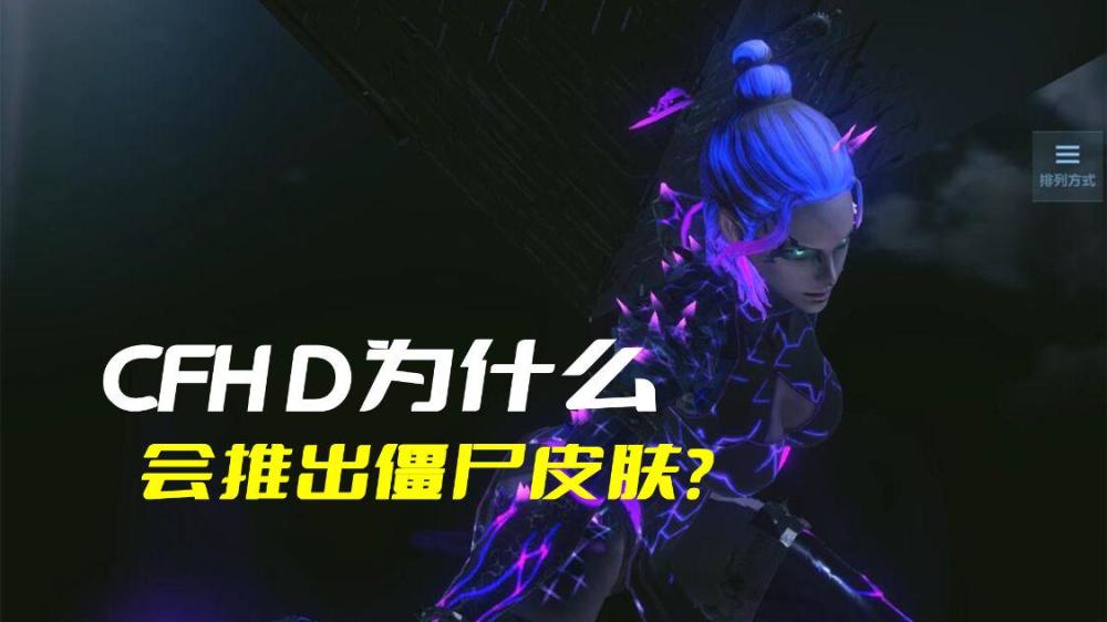 |CFHD为什么会更新僵尸皮肤？关键是属性枪被喷得太惨了