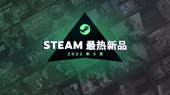 |steam公布3月最热新品游戏榜单