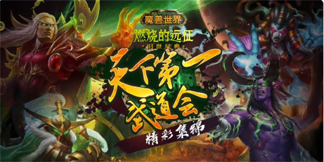 |《魔兽世界》pvp天下第一武道会频频上演逆天操作