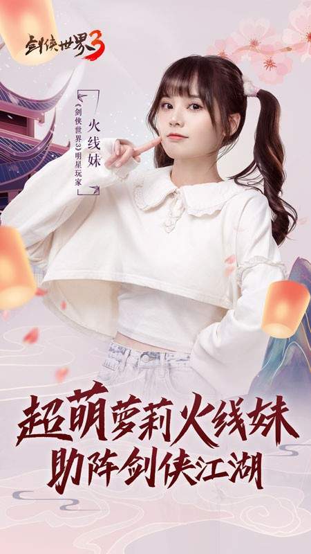 |《剑侠世界3》剑侠江湖力邀火线妹体验全新门派万花盛会