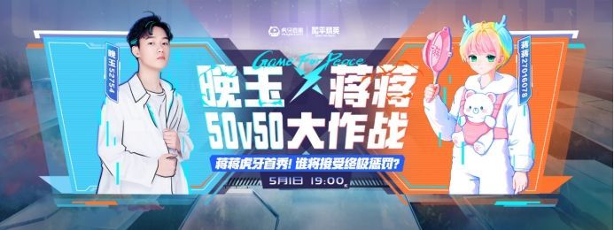 |《和平精英》晚玉蒋蒋50v50活动送上热搜，虎牙直播给足面子