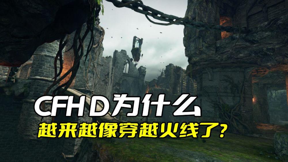 |cfhd快成穿越火线2.0，官方还美曰为“经典复刻”