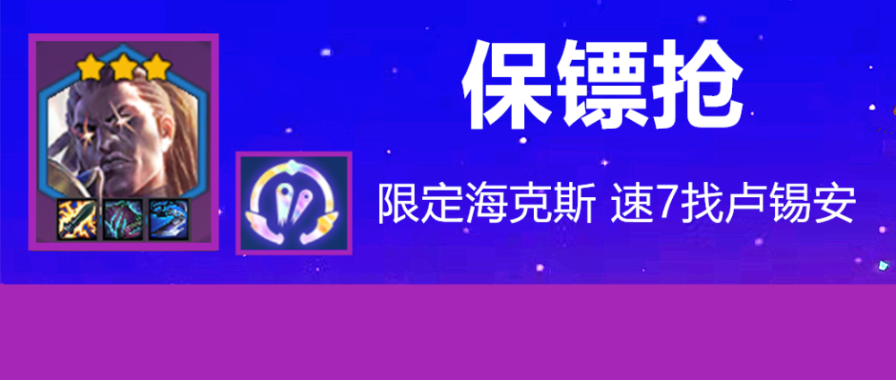 |金铲铲之战：保镖系列阵容推荐