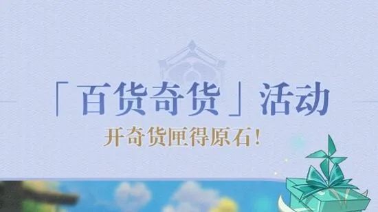 |原神2.6版本百货奇货活动时间和玩法奖励分享