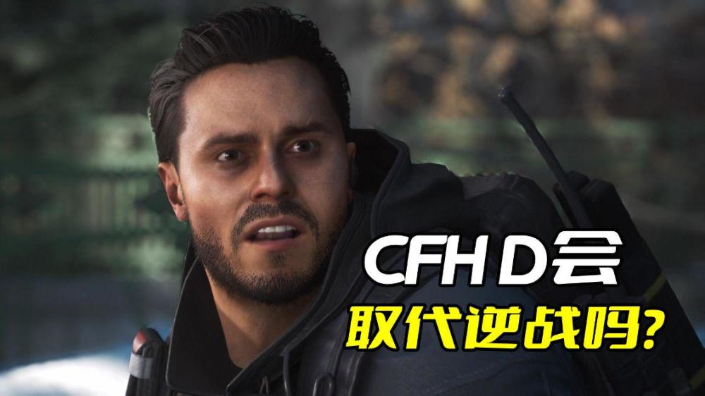 |cfhd彻底取代逆战，公测时却被删掉，腾讯不会傻到这个地步