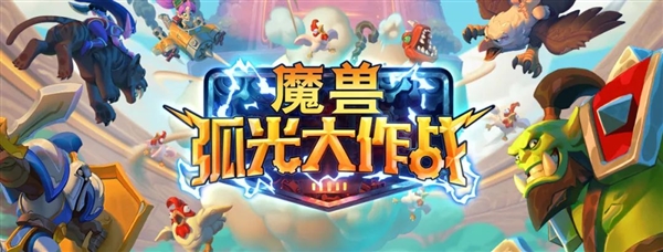 |新版《魔兽弧光大作战》测试开启