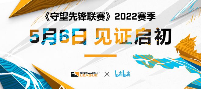 |《守望先锋联赛》2022赛季即将正式回归